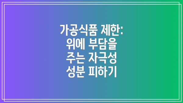 가공식품 제한: 위에 부담을 주는 자극성 성분 피하기