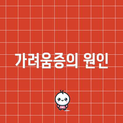 가려움증의 원인