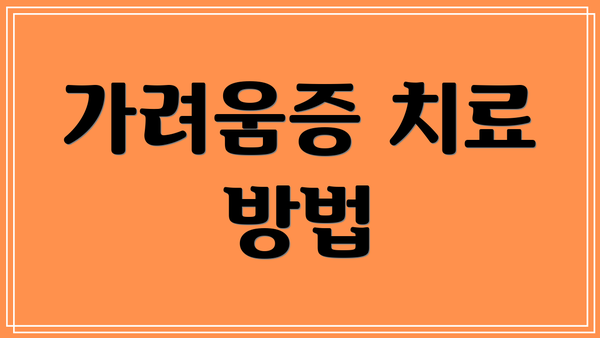 가려움증 치료 방법