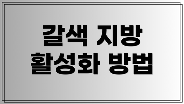 갈색 지방 활성화 방법