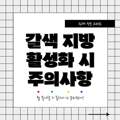 갈색 지방 활성화 시 주의사항