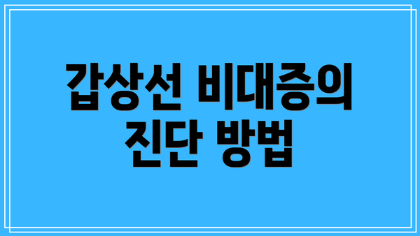 갑상선 비대증의 진단 방법