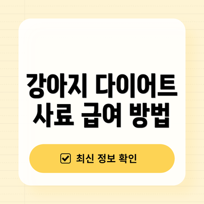 강아지 다이어트 사료 급여 방법