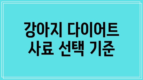 강아지 다이어트 사료 선택 기준
