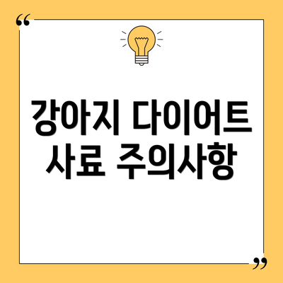 강아지 다이어트 사료 주의사항
