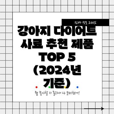 강아지 다이어트 사료 추천 제품 TOP 5 (2024년 기준)