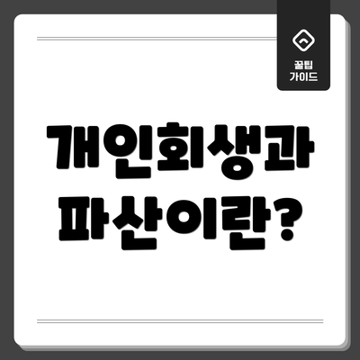 개인회생과 파산이란?