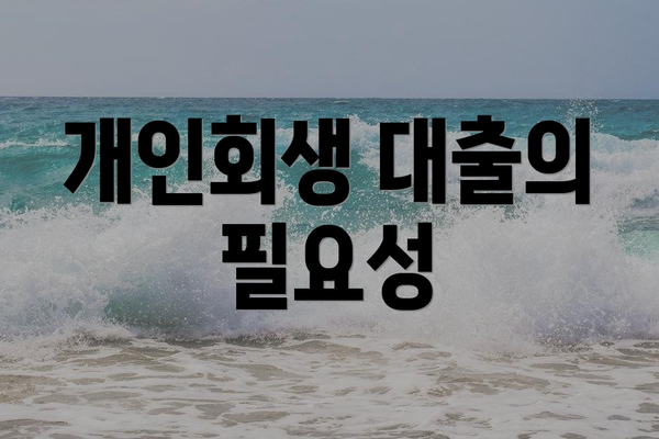 개인회생 대출의 필요성