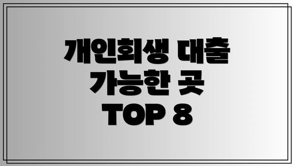 개인회생 대출 가능한 곳 TOP 8