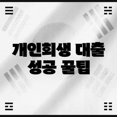 개인회생 대출 성공 꿀팁