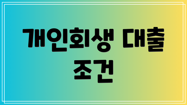 개인회생 대출 조건