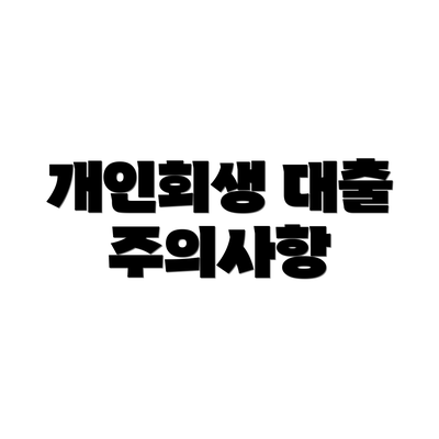 개인회생 대출 주의사항