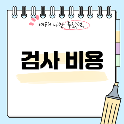 검사 비용