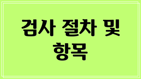 검사 절차 및 항목