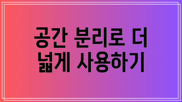 공간 분리로 더 넓게 사용하기