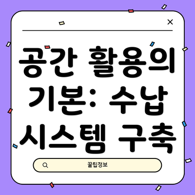 공간 활용의 기본: 수납 시스템 구축