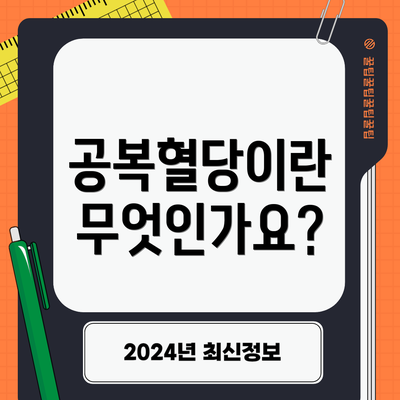 공복혈당이란 무엇인가요?