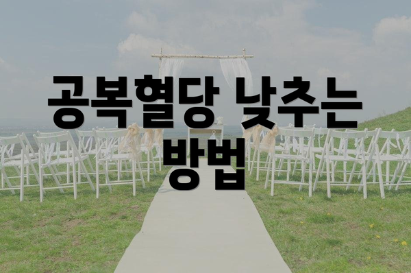 공복혈당 낮추는 방법