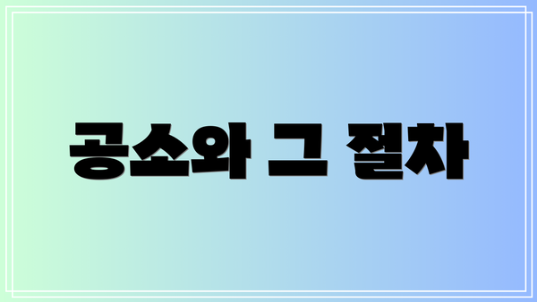 공소와 그 절차