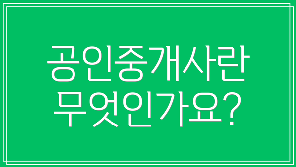 공인중개사란 무엇인가요?