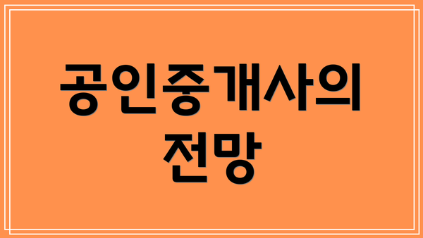 공인중개사의 전망