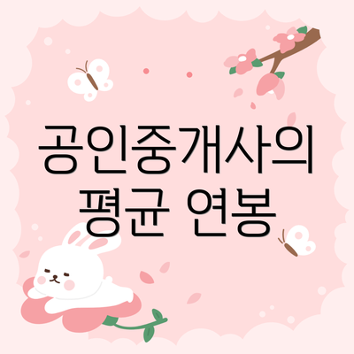 공인중개사의 평균 연봉