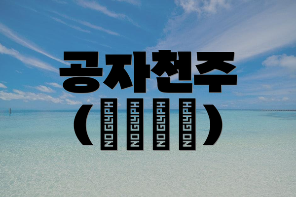 공자천주 (孔子穿珠)