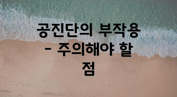 공진단의 부작용 – 주의해야 할 점