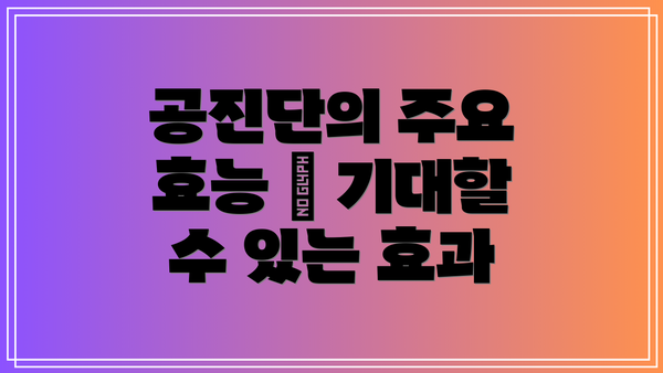 공진단의 주요 효능 – 기대할 수 있는 효과