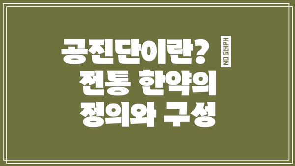 공진단이란? – 전통 한약의 정의와 구성