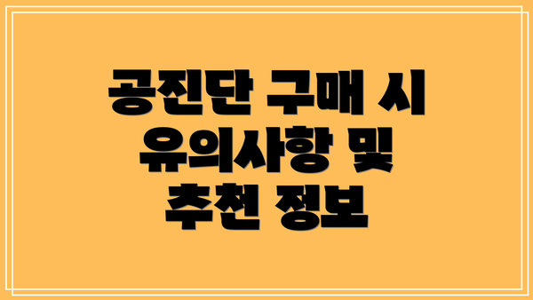 공진단 구매 시 유의사항 및 추천 정보