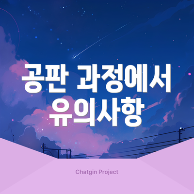 공판 과정에서 유의사항
