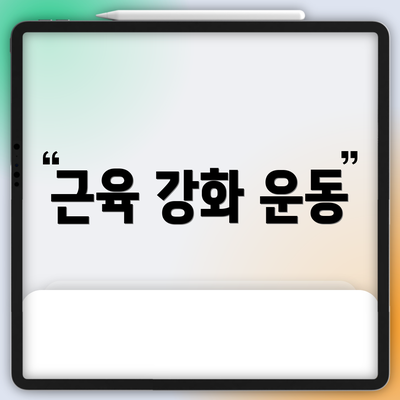 근육 강화 운동