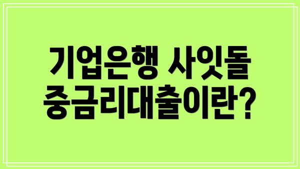 기업은행 사잇돌중금리대출이란?