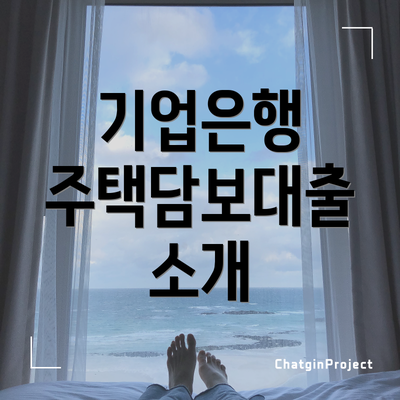 기업은행 주택담보대출 소개