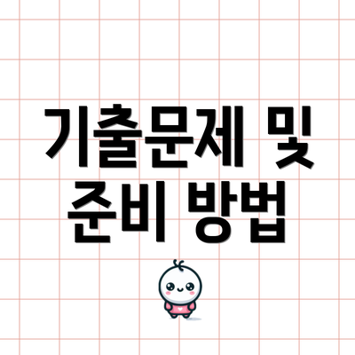 기출문제 및 준비 방법