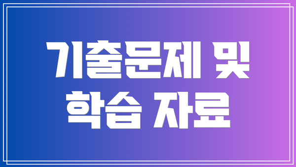 기출문제 및 학습 자료