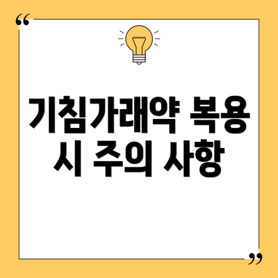 기침가래약 복용 시 주의 사항