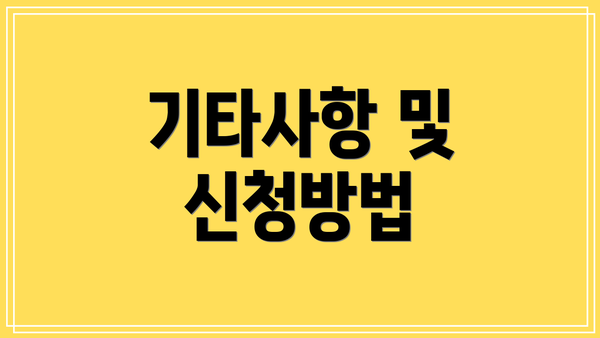 기타사항 및 신청방법