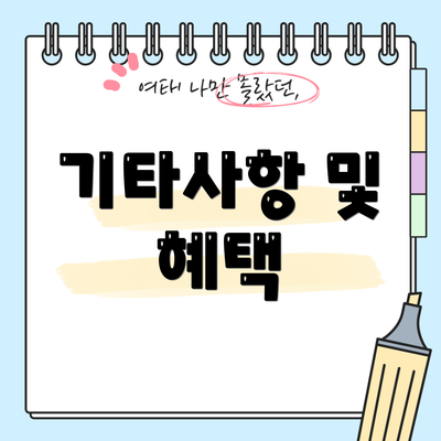 기타사항 및 혜택