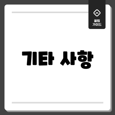 기타 사항
