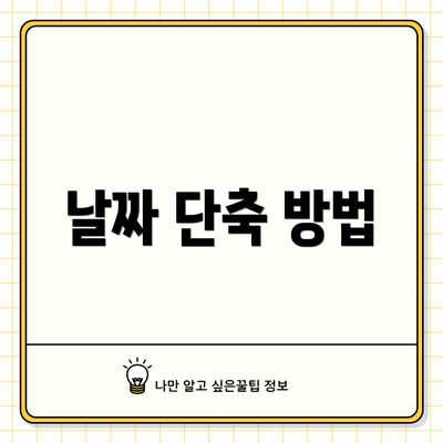 날짜 단축 방법