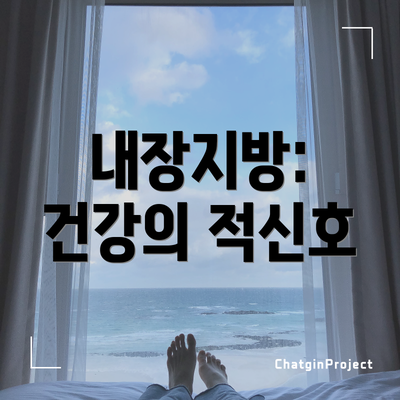 내장지방: 건강의 적신호