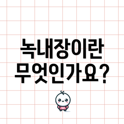 녹내장이란 무엇인가요?