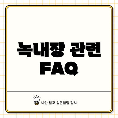 녹내장 관련 FAQ