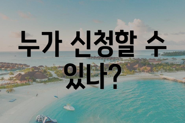 누가 신청할 수 있나?