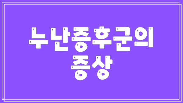 누난증후군의 증상