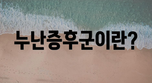 누난증후군이란?