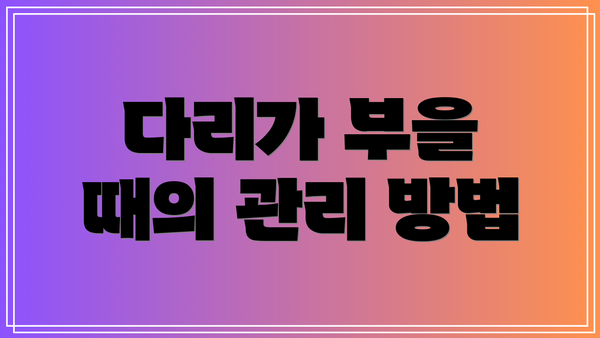 다리가 부을 때의 관리 방법