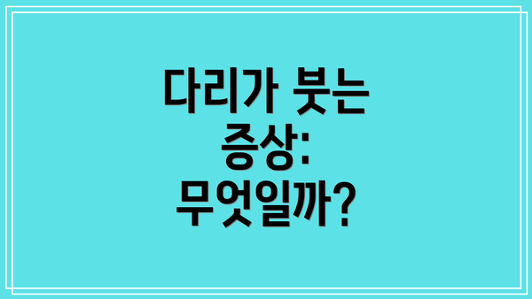 다리가 붓는 증상: 무엇일까?